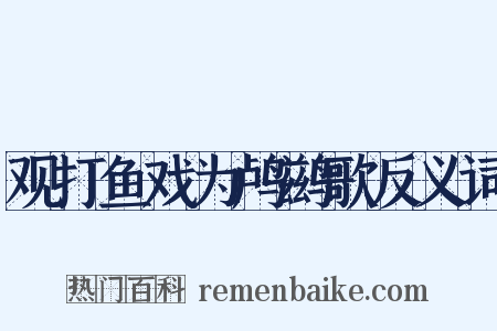 观打鱼戏为鸬鹚歌反义词是什么意思的图片